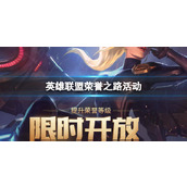 《英雄联盟》荣誉之路活动一览