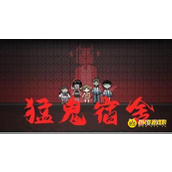《猛鬼宿舍》怎么当鬼-怎样才能当鬼
