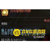DNF远古智慧的残骸用途解析 - 远古智慧的残骸实用价值