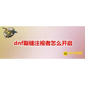 DNF无限之裂缝进入位置及前置任务 - 如何开启无限之裂缝