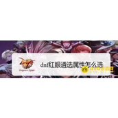 DNF红眼大幽魂遴选属性选择技巧 - 红眼大幽魂玩家的遴选属性选择指南