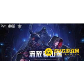 DNF流放者山脉进入条件 - 如何快速找到流放者山脉
