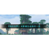 我的世界末影螨怎么生成 我的世界末影螨生成攻略