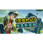 王者荣耀张良灵野札记怎么获得 王者荣耀张良灵野札记获取途径
