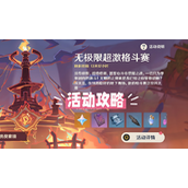 原神无极限超激格斗赛怎么玩 原神无极限超激格斗赛活动攻略