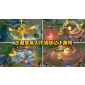 王者荣耀小黄鸭版变身大作战怎么玩 王者荣耀小黄鸭版变身大作战玩法攻略