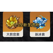 原神5.5新增圣遗物有哪些 原神5.5全新圣遗物介绍