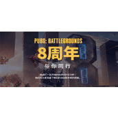 PUBG八周年网页活动入口在哪 PUBG八周年网页活动入口地址分享
