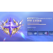 王者荣耀v10荣耀贵族条件 王者荣耀v10荣耀贵族怎么获得