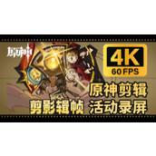 原神剪影辑帧活动怎么玩 原神剪影辑帧活动攻略