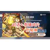 原神5.4剪影辑帧活动怎么玩 原神5.4剪影辑帧全关卡满奖励攻略