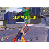 和平精英夺金模式怎么玩 和平精英夺金模式玩法介绍
