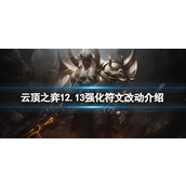 云顶之弈12.13强化符文有什么改动-云顶之弈12.13强化符文更新介绍攻略
