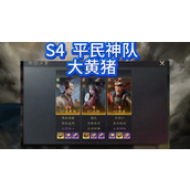 三国谋定天下大黄猪怎么搭配 三国谋定天下大黄猪最强配置推荐