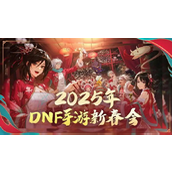 dnf手游新春活动2025 dnf手游春节有哪些活动2025