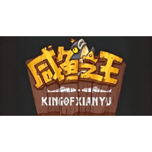 咸鱼之王末路狂飙活动怎么玩 咸鱼之王末路狂飙活动介绍