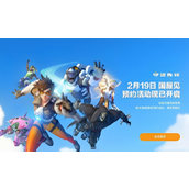 守望先锋2国服什么时候回归 守望先锋2国服回归时间介绍