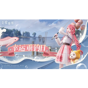 无限暖暖幸运垂钓日活动怎么玩 无限暖暖幸运垂钓日活动介绍