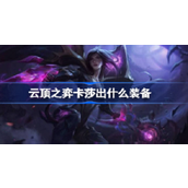 云顶之弈卡莎怎么出装 云顶之弈卡莎出装方法分享