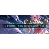 王者荣耀荣耀水晶361怎么抽满 王者荣耀荣耀水晶361抽满攻略