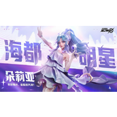 王者荣耀星之破晓皮肤怎么获得 王者荣耀星之破晓皮肤获取方法分享