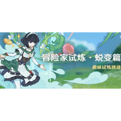 原神冒险家试炼蜕变篇怎么过 原神冒险家试炼蜕变篇怎么做