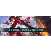 王者荣耀S29赛季云缨怎么出装-王者荣耀S29赛季云缨出装攻略