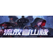 流放者山脉一周几次奖励最新 流放者山脉一周几次奖励最新一览