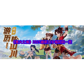 离火之境2025最新口令福利码有哪些 离火之境2025最新口令福利码一览