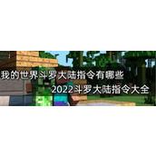 我的世界斗罗大陆指令有哪些？斗罗大陆指令大全攻略介绍