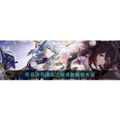 崩坏星穹铁道应许与遗忘之间成就怎么解锁 崩坏星穹铁道应许与遗忘之间成就解锁方法