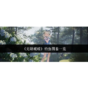 无限暖暖钓鱼图鉴有哪些 无限暖暖钓鱼图鉴介绍