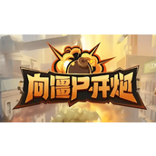 向僵尸开炮1-10关怎么过 向僵尸开炮1-10关攻略