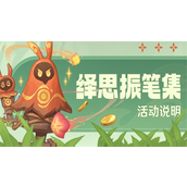 原神绎思振笔集活动怎么玩？原神绎思振笔集活动玩法大全