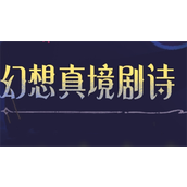 原神4.7幻想真境剧诗怎么玩