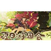阴阳师夏日游园会怎么玩