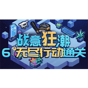 崩坏星穹铁道2.1战意狂潮无尽行动怎么过