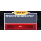 向僵尸开炮探险的尾声答案是什么 向僵尸开炮探险的尾声答案详解