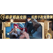 王者荣耀干将莫邪雾都夜雨怎么获得 王者荣耀干将莫邪雾都夜雨获得方法