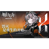 明日方舟2023永久有效通用礼包码是什么？明日方舟2023永久有效通用礼包码分享