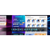 未来足球球员怎么升星-未来足球球员升星攻略