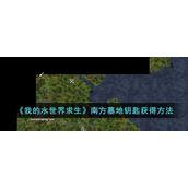 我的水世界求生南方墓地钥匙怎么获得 我的水世界求生南方墓地钥匙获取攻略