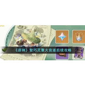 原神智巧灵蕈大竞逐后续任务怎么做？原神智巧灵蕈大竞逐后续任务完成攻略