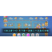 保卫萝卜4天下第一汤第二十关怎么过-保卫萝卜4天下第一汤第二十关通关攻略