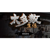 大多数杨欣悦喜好是什么 大多数杨欣悦喜好攻略
