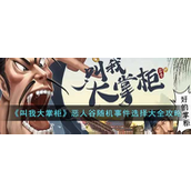 叫我大掌柜恶人谷随机事件怎么选择？叫我大掌柜恶人谷随机事件选择玩法攻略