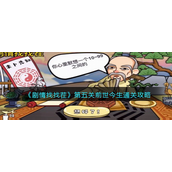 剧情找找茬第五关前世今生怎么过-剧情找找茬第五关前世今生通关攻略