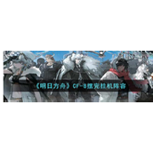 《明日方舟》CF-8摆完挂机阵容是什么?CF-8摆完挂机阵容