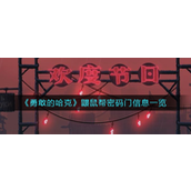 勇敢的哈克鼹鼠帮密码门信息是什么-勇敢的哈克鼹鼠帮密码门信息介绍
