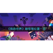 我的世界刷怪笼在哪-我的世界刷怪笼位置攻略
